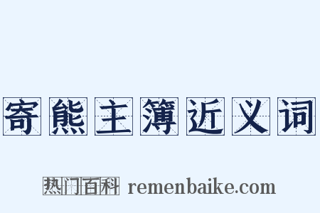 寄熊主簿近义词是什么意思的图片